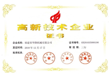 高新技術企業證書