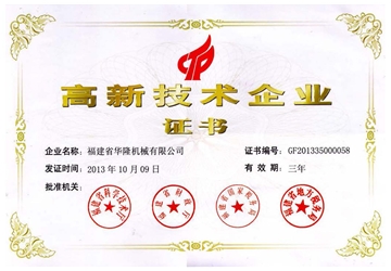 高新技術企業證書