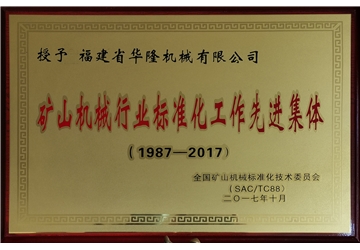 礦山機械行業(yè)標準化工作先進集體